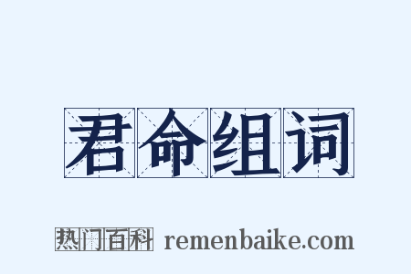君命组词是什么意思的图片